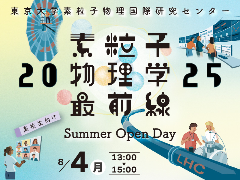 ICEPPサマーオープンデー2025