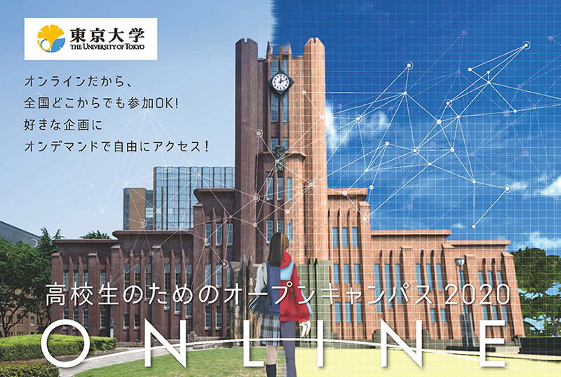 高校生のための東京大学オープンキャンパス2020