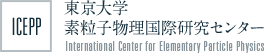 東京大学素粒子物理国際研究センター