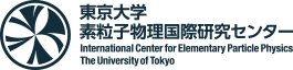 東京大学素粒子物理国際研究センター