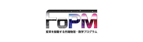 バナー FoPM 東京大学 変革を駆動する先端物理・数学プログラム