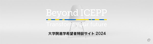 大学院進学希望者特設サイト2024 Beyond ICEPP