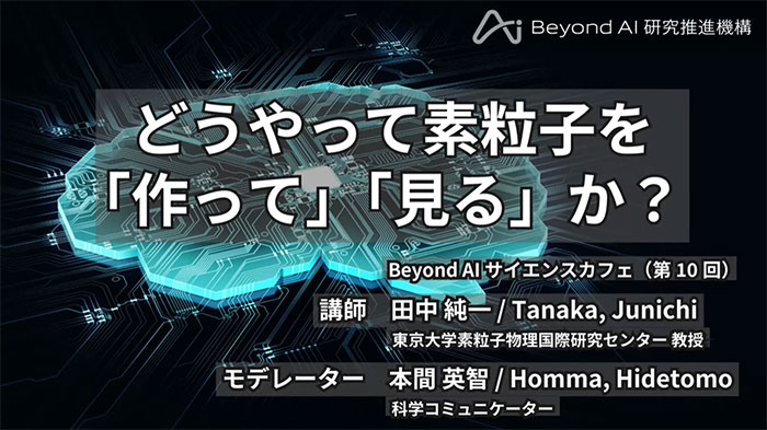 第10回Beyond AI研究推進機構サイエンスカフェ