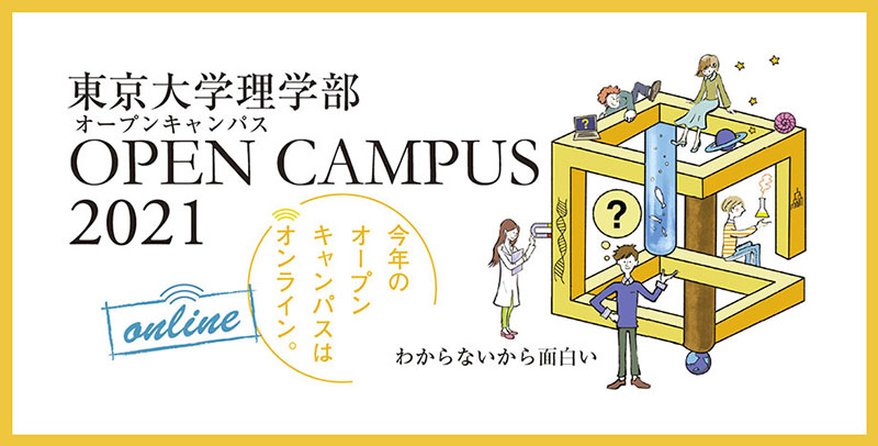 東京大学理学部オープンキャンパス2021