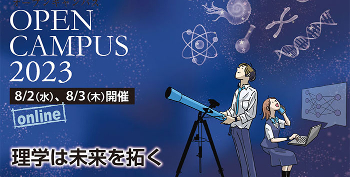 東京大学理学部オープンキャンパス2023